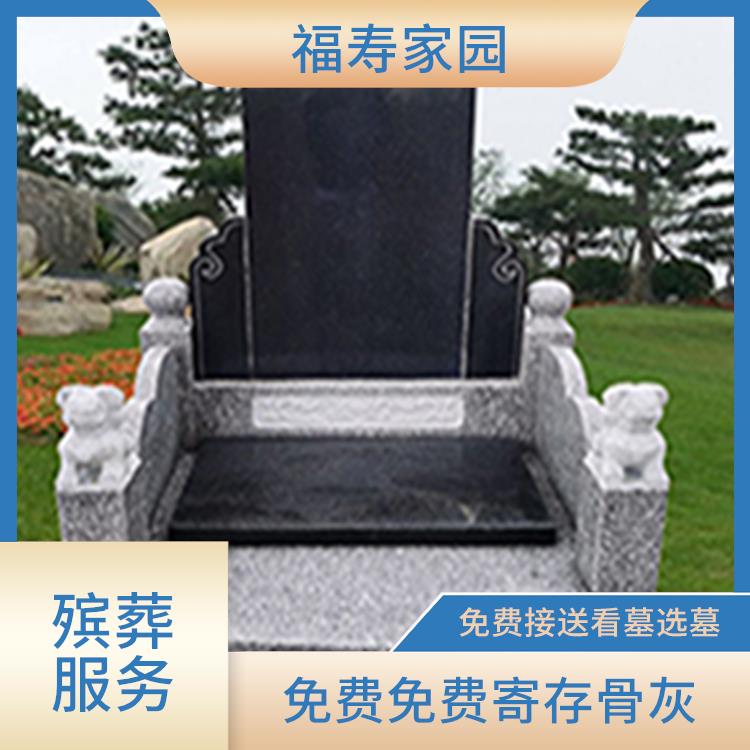 福寿园公墓电话 免费咨询丧葬流程 免费寄存骨灰