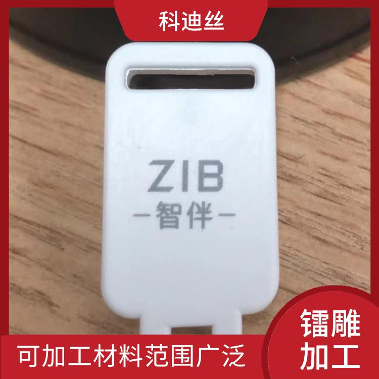 观澜五金激光打标加工 功率密度高 可加工材料范围广泛