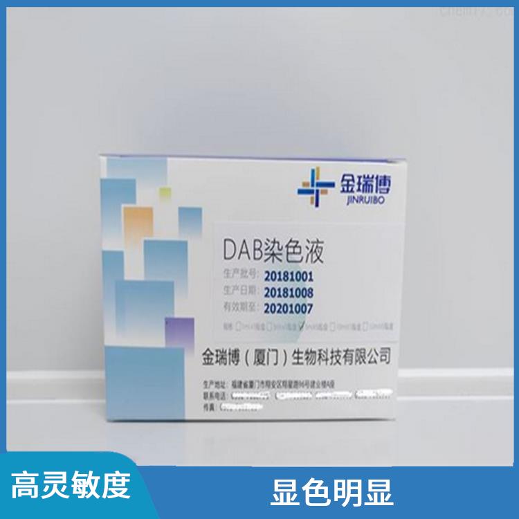 三明DAB染色液生产厂家 显色明显 降低了实验成本
