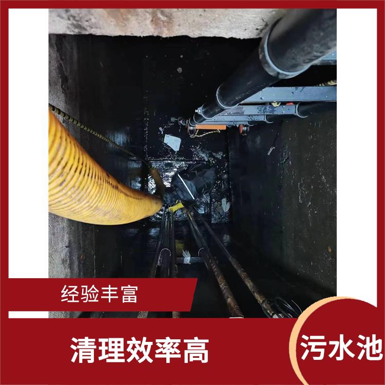 上海清理污水池 响应迅速 闵行区污水池清理