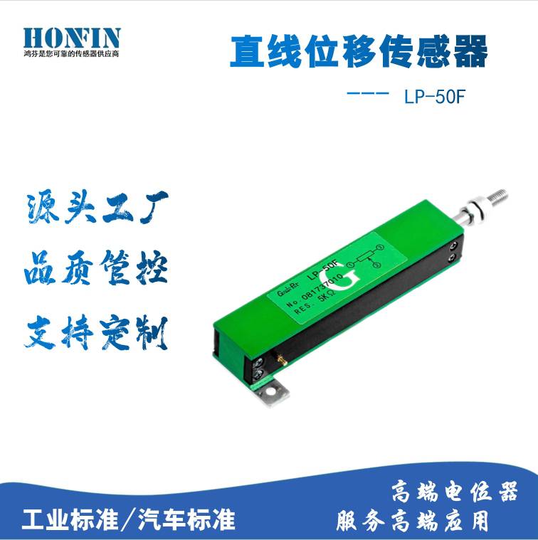 LP-50F小型直线位移传感器 高性能电子尺用于注塑机、压铸机