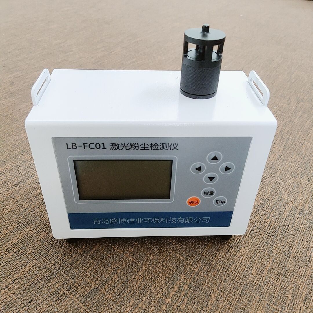 青岛路博LB-FC01 光散射式激光粉尘仪，动态自校准