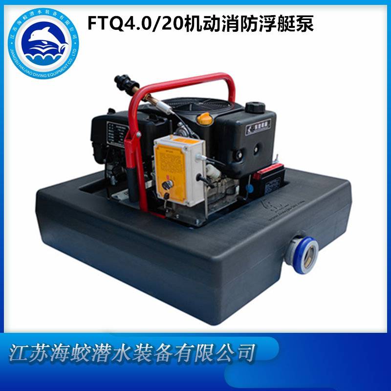 FTQ4.0/20便携式机动消防浮艇泵 水中远程遥控启动