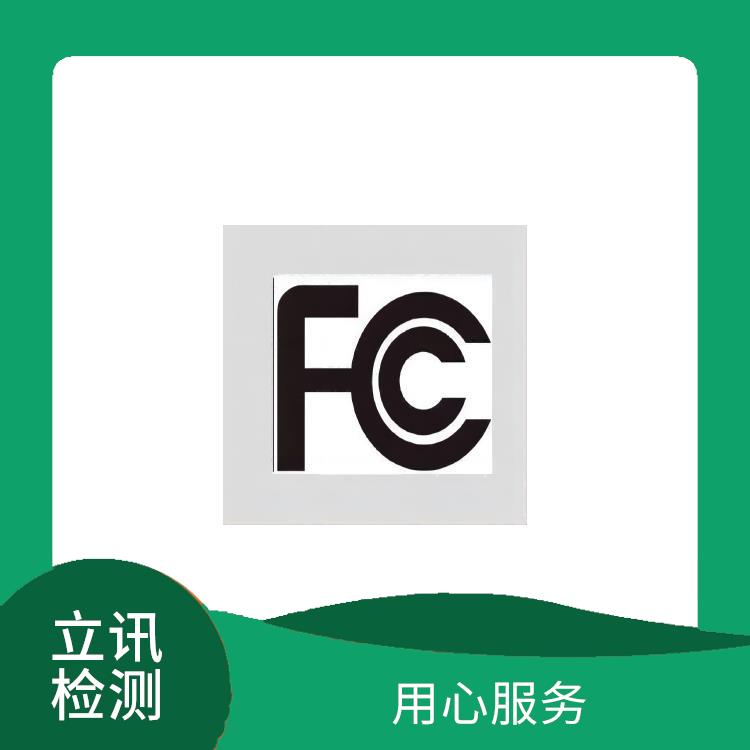 无线电设备FCC ID认证步骤详解 树立良好形象 电子设备FCC ID认证程序