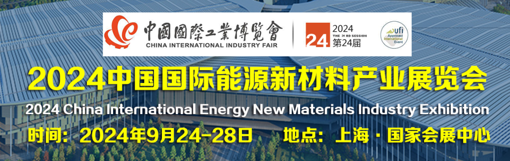 2024中国能源新材料产业展览会