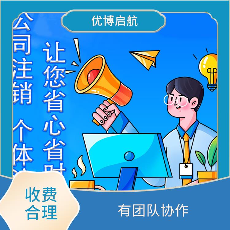 天津市北辰区个体注销咨询 一条龙服务 给出合理方案