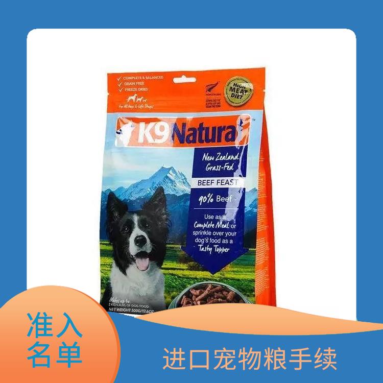 武汉宠物零食清关价格 准入名单 满足客户的需求和要求