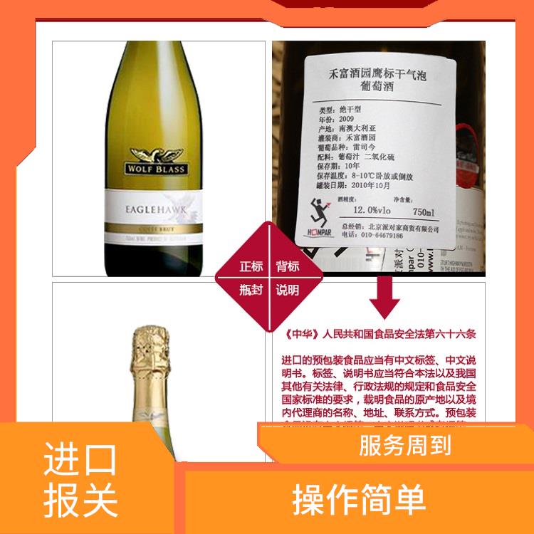 上海红酒进口清关公司 清关效率高 多维度解决问题