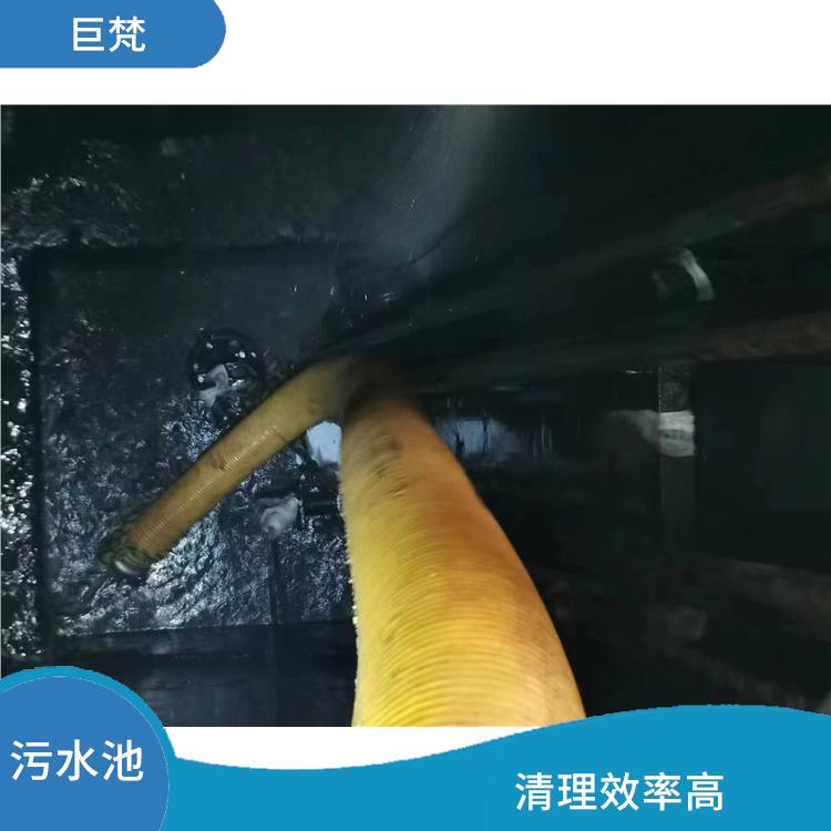 浦东新区集水池清洗公司 服务范围广 污水池淤泥清理方案