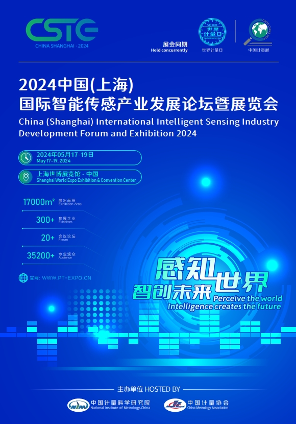 2024中国上海智能传感产业发展论坛暨展览会