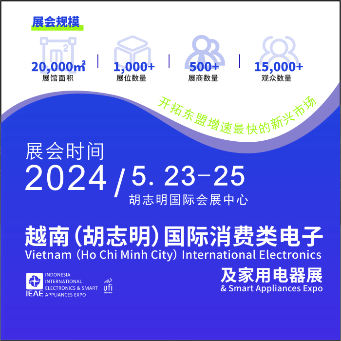 2024越南消费类电子及家用电器展览会