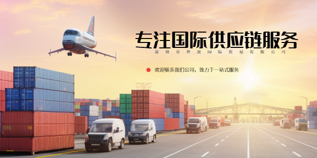 深圳国际供应链管理公司 欢迎来电 深圳市世双国际贸易供应