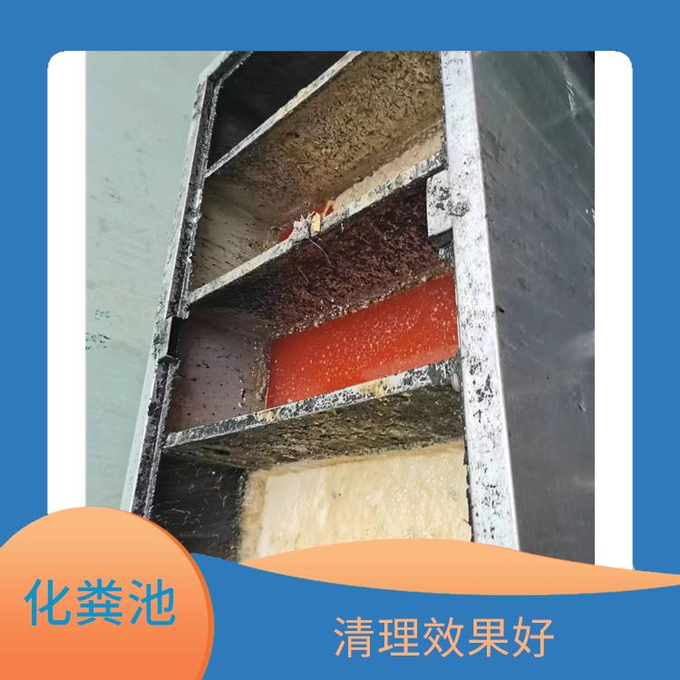 化粪池清理疏通 延长使用寿命 上海化粪池清理疏通联系电话