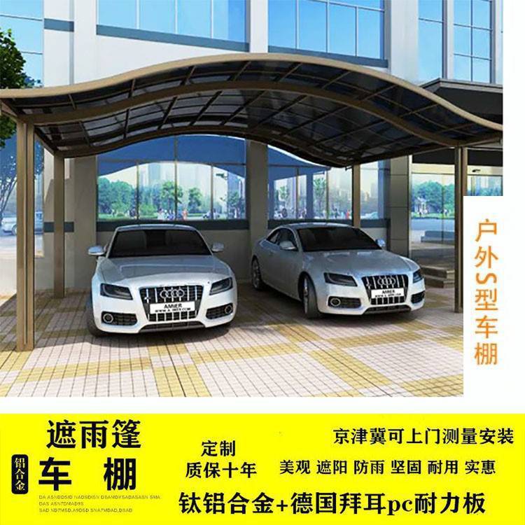北京厂家定做车棚别墅铝合金外框PC耐力板遮阳防雨停车棚小区车棚