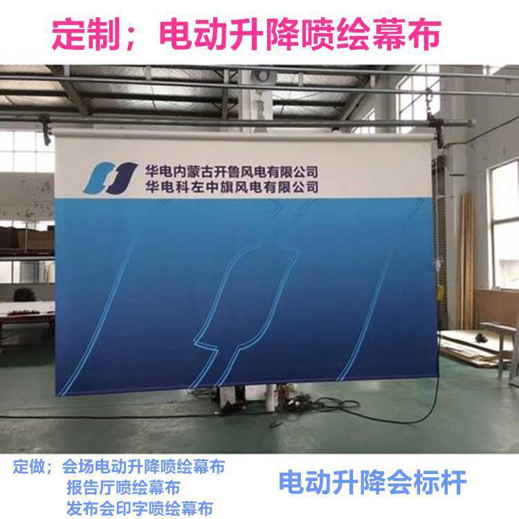 北京定做 报告厅背景喷绘幕布 发布会电动卷轴升降喷绘幕布
