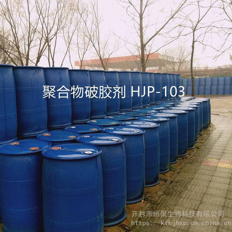 破胶剂HJP-103 聚合物凝胶解堵剂 含聚污水破胶 效果***