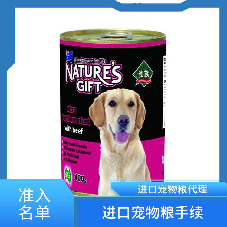 宁波宠物食品清关行 宠物粮报关代理 满足客户的需求和要求