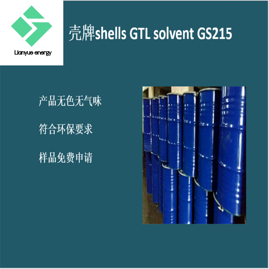 壳牌SHELL GTL SOLVENT GS215 碳氢清洗剂 pvc降粘剂