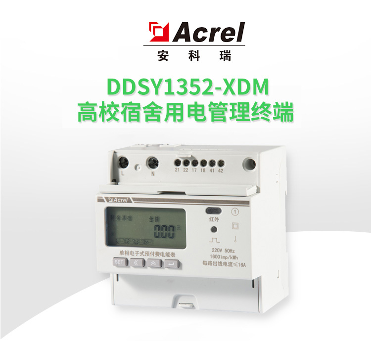 DDSY1352-3DM宿舍预付费控制电表 支持宿舍恶性负载识别