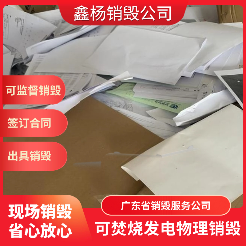 广州增城区保密文件资料粉碎销毁出具证明