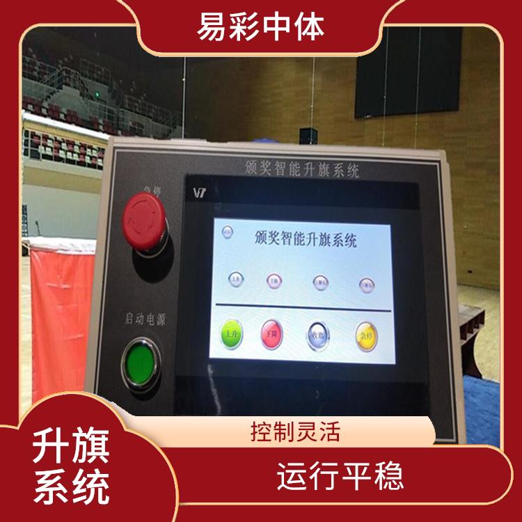 四平自动升旗系统厂家 设计简单 灵活