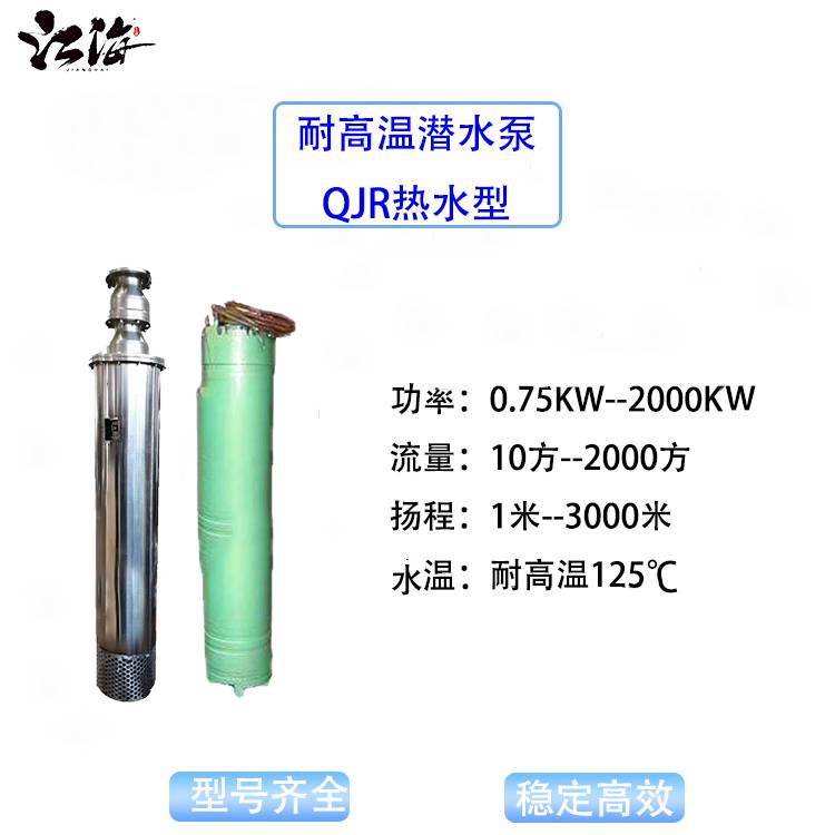 耐高温潜水泵 QJR热水型地热井提水泵耐热性强 1500米扬程
