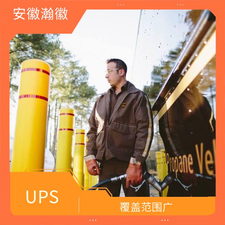 滁州UPS国际快递 多样化的服务 提供全程跟踪服务