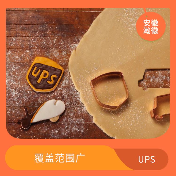 滁州UPS国际快递 多样化的服务 提供全程跟踪服务