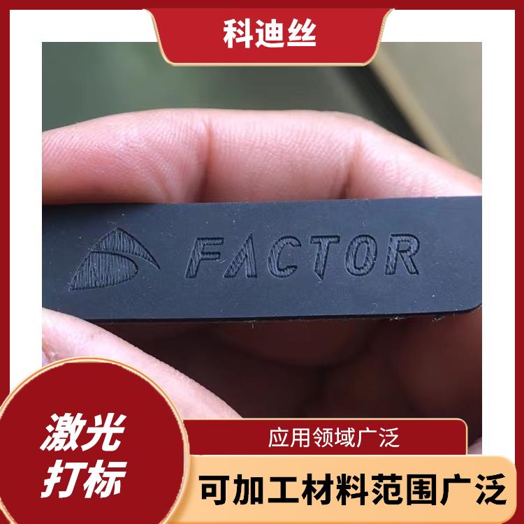 激光打标加工 成型速度快 具有很高的加工精度