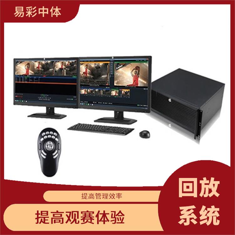 丹东体育场馆影像采集回放系统 提高观赛体验