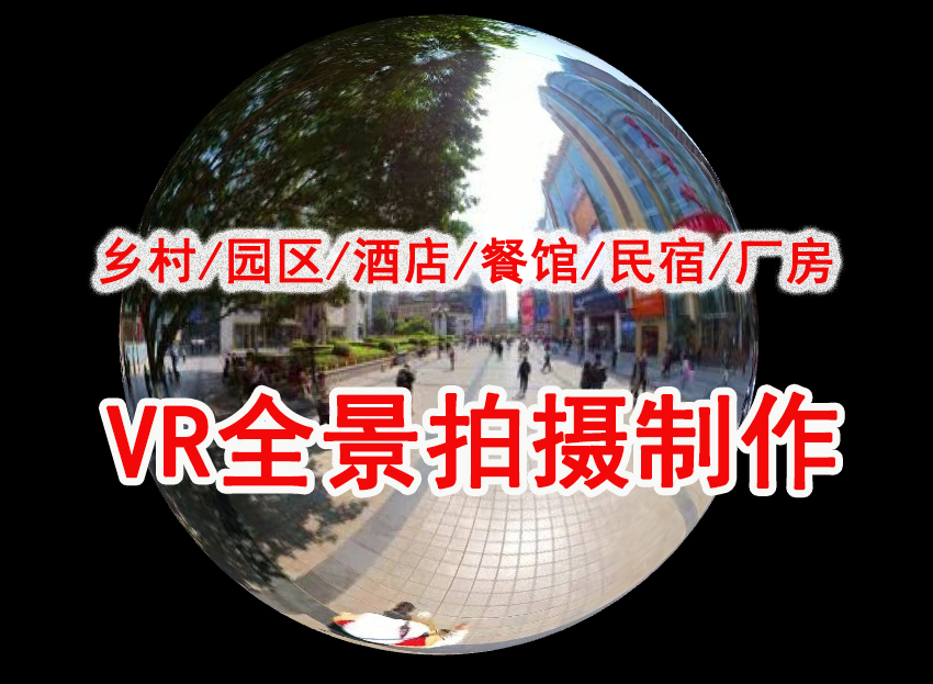重庆全景摄影，一站式VR拍摄服务，重庆VR全景视频