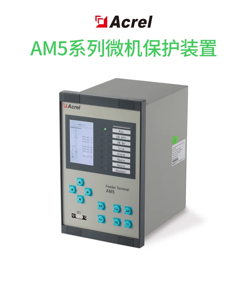 微机保护装置 AM5SE-F 进馈线保护测控装置 高低压成套柜 直发