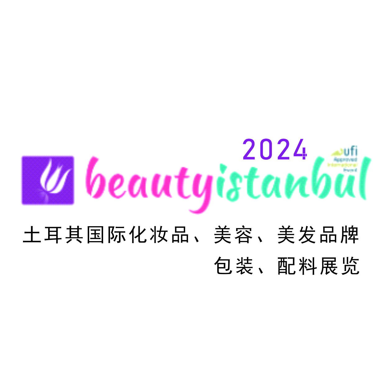 2024土耳其化妆品、美容、美发、包装、配料展览会