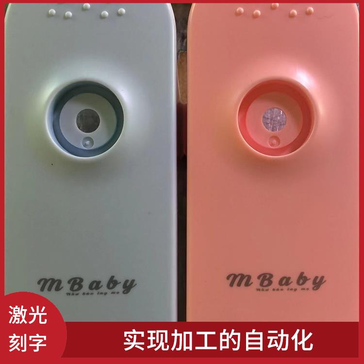 石岩激光刻字费用 功率密度高 应用领域广泛