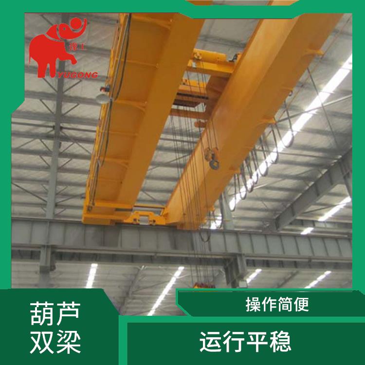 葫蘆雙梁起重機(jī)定制 安全可靠 提高工作效率