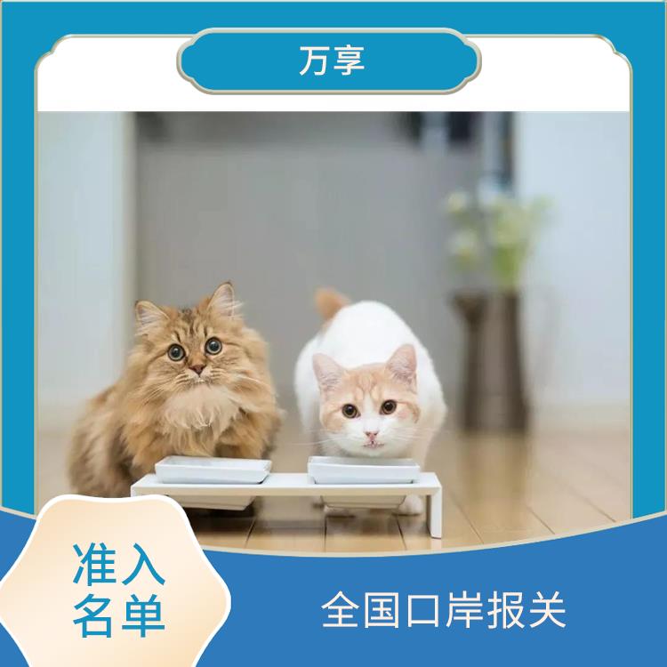 天津宠物食品清关价格 进口宠物粮手续 满足客户的需求和要求