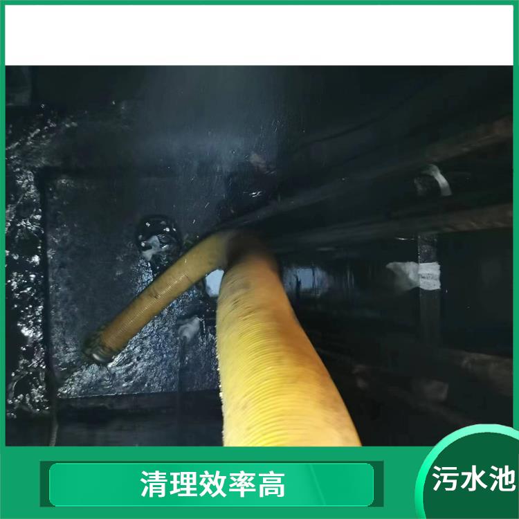 奉贤区污水池清理 施工规范化 污水池清理淤泥