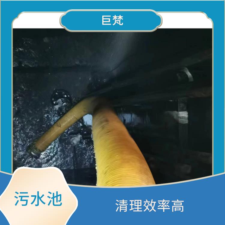 闵行区污水池清理 施工规范化 奉贤区污水池清理公司