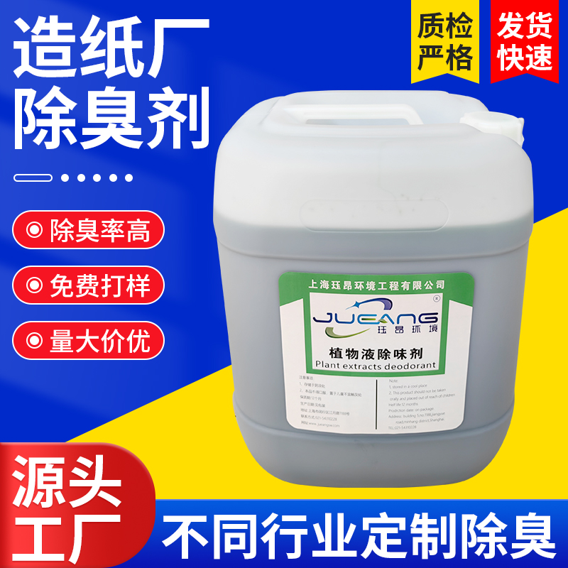 造纸厂除臭剂使用方法