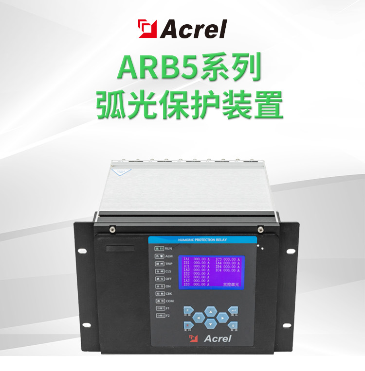 安科瑞ARB5-E弧光保护装置适用于中低压母线发生短路故障时产生的电弧光对设备和人有大的危害