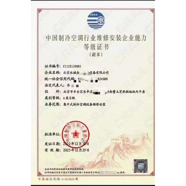 全国中国制冷空调行业维修安装企业能力等级证书 如何申请咨询
