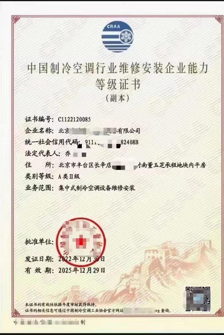 全国中国制冷空调行业维修安装企业能力等级证书