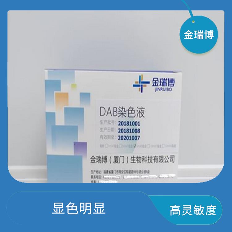 漳州DAB染色液厂家 使用方便 便于结果的判断和分析