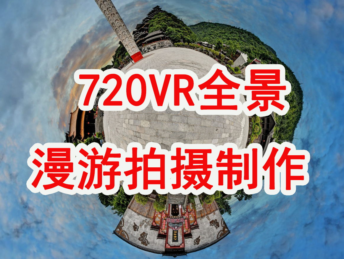 汇景宣VR-重庆720漫游/线上展厅/360环游拍摄