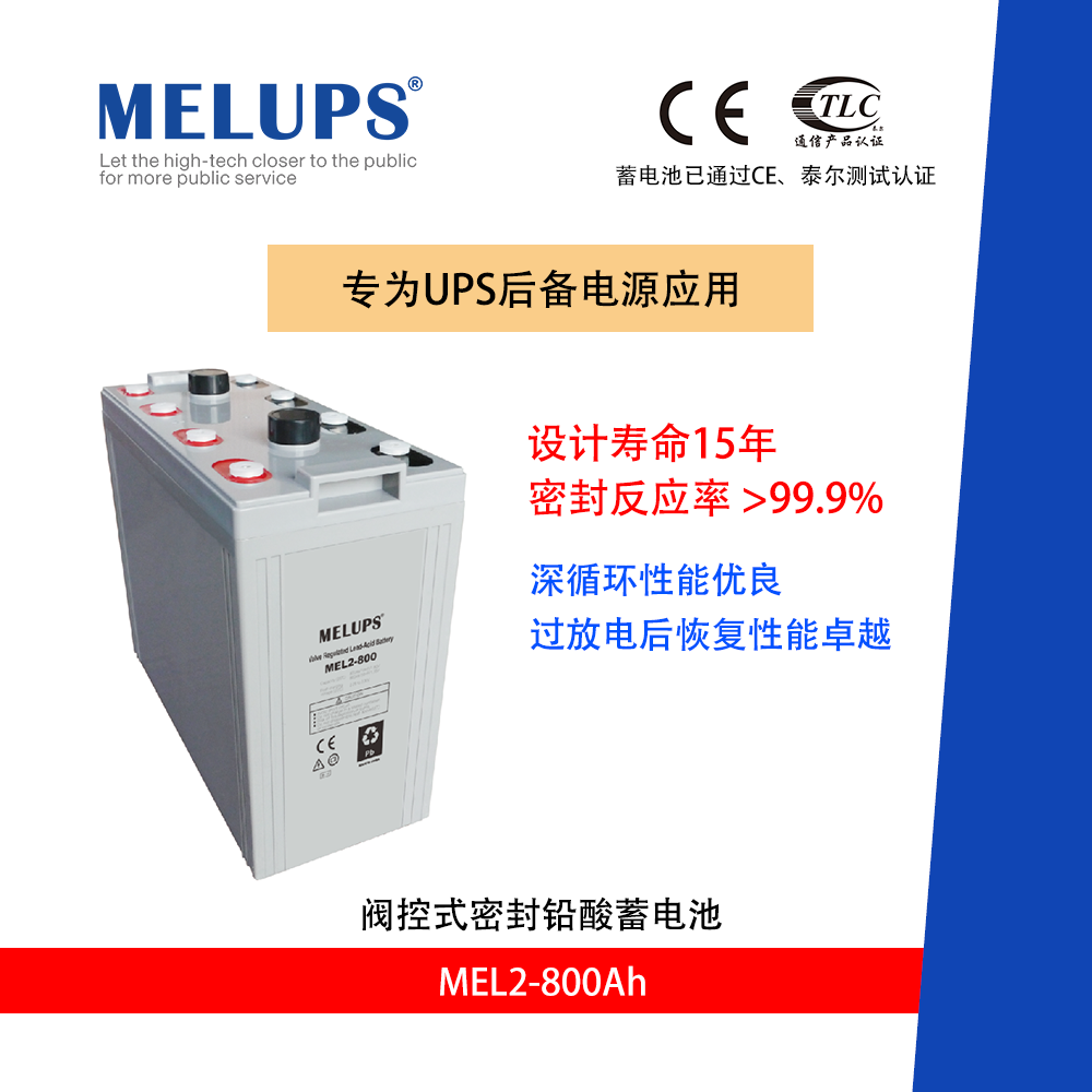 MELUPS 2V800Ah 后备电源免维护铅酸蓄电池
