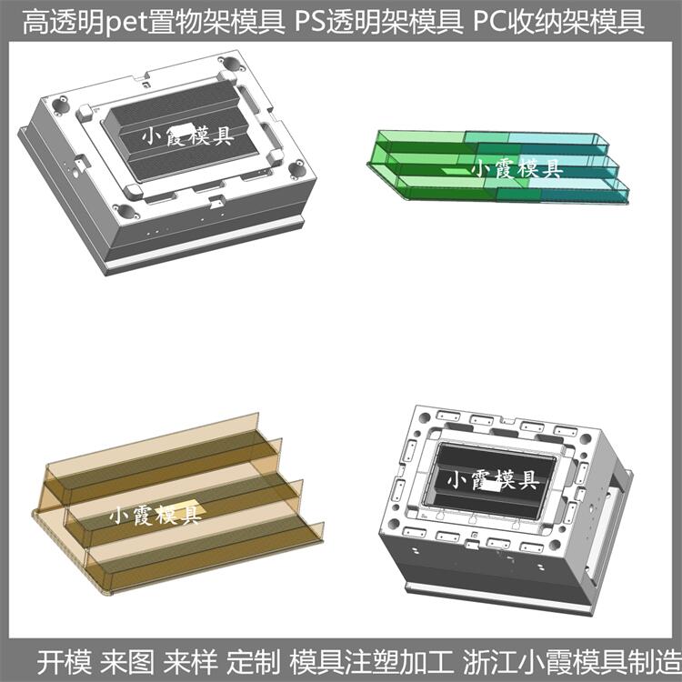 高透明pet塑料置物架子模具 定制生产工厂 订做生产工厂