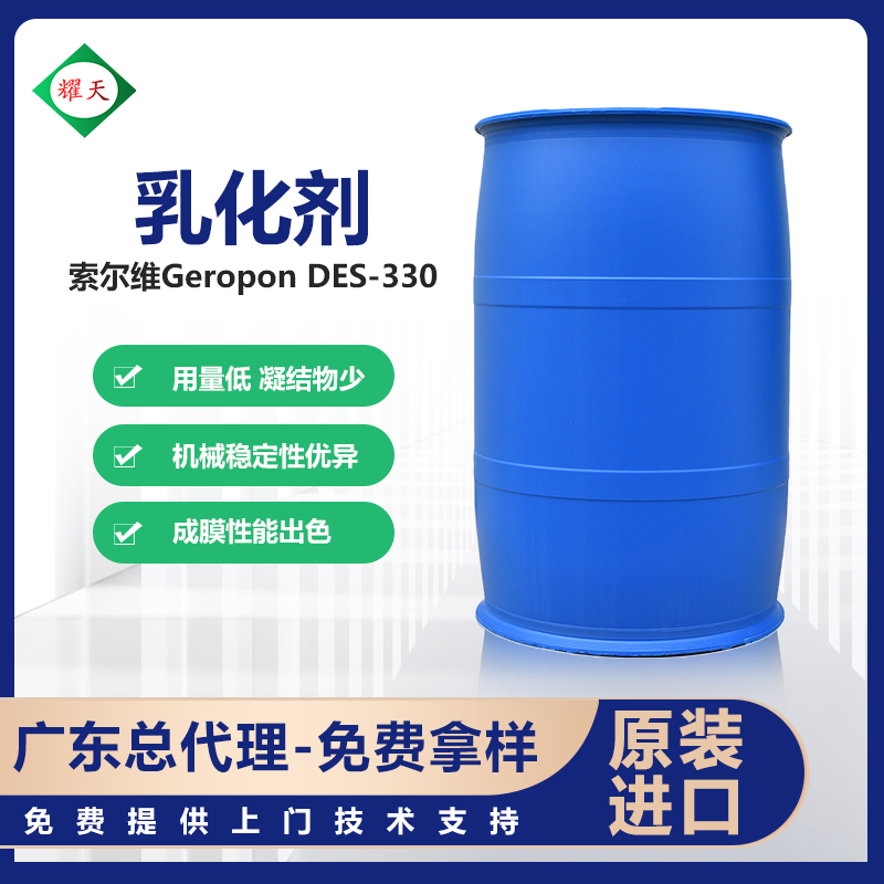 索尔维 DES330 不含APEO的阴离子主乳化剂 广东总代理