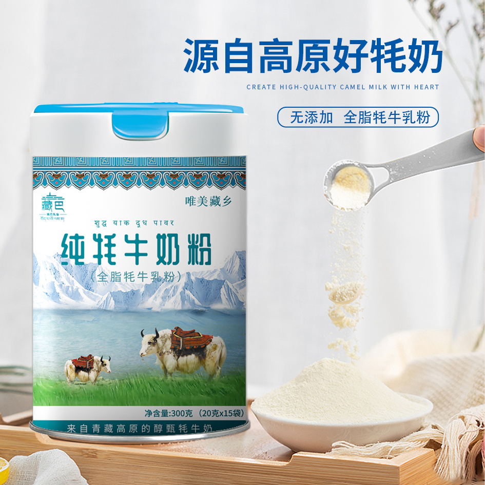 纯牦牛奶粉藏巴唯美藏乡全脂中牦牛奶粉选自青藏高原牦牛乳