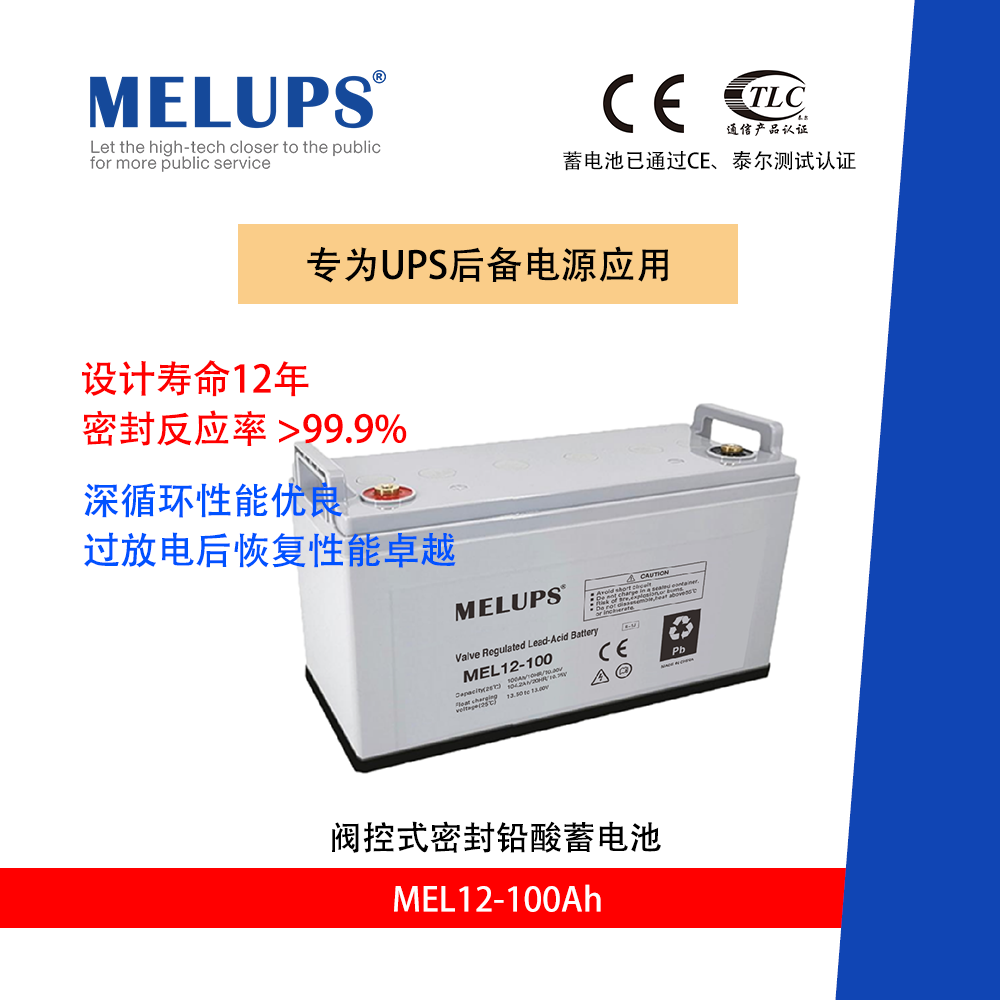 MELUPS 12V100Ah 通信用阀控式密封免维护铅酸蓄电池