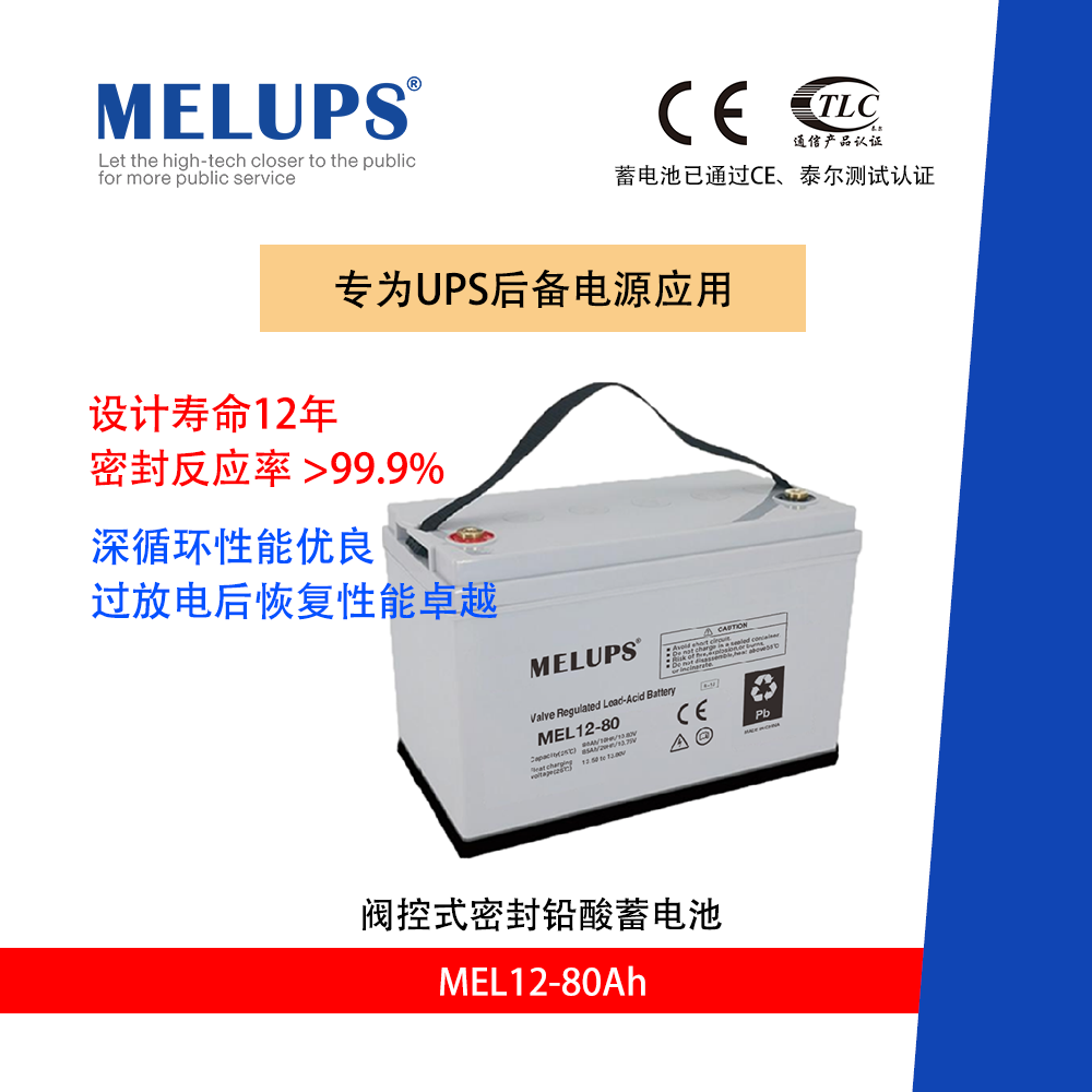 MELUPS 12V80Ah 通信用阀控式密封免维护铅酸蓄电池